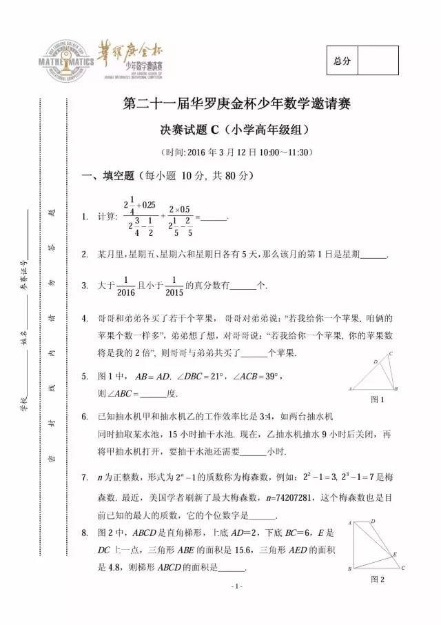 第二十一届华杯赛决赛试卷C试题与答案（小学高年级组）