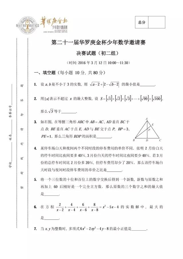 第二十一届华杯赛决赛试卷试题与答案（初二组）