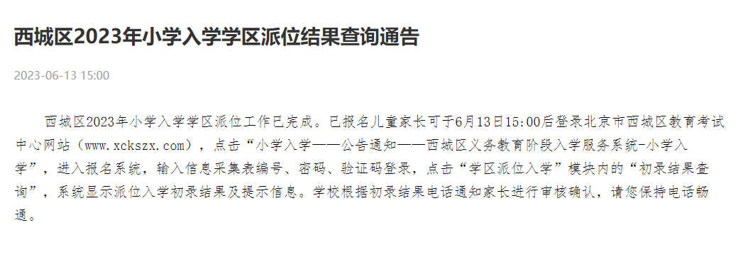 注意！西城区学区派位初录结果可查！2024年入学提前了解！