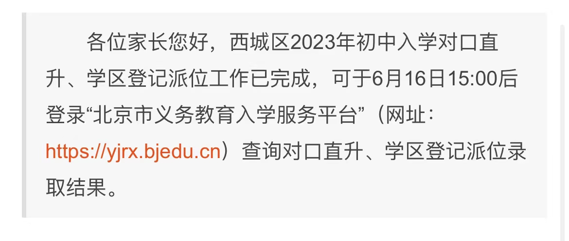 又一波孩子上岸了！西城区2023年小升初对口直升、学区登记派位​录取结果出炉