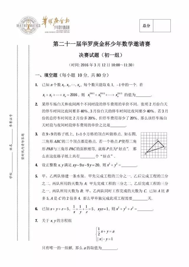 第二十一届华杯赛决赛试卷试题与答案（初一组）