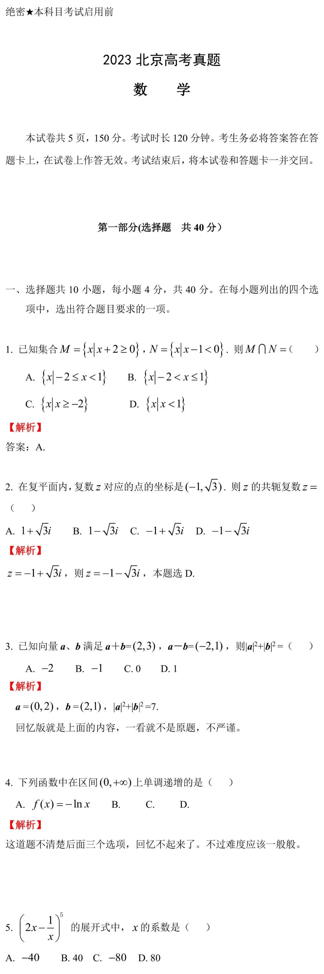 2023北京高考数学试题和答案！
