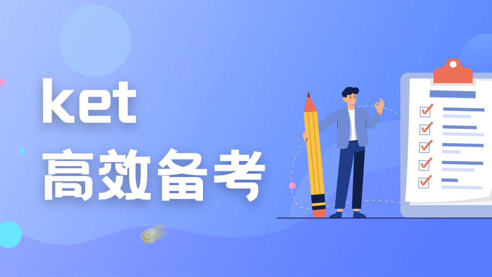 短时间内备考，如何高效通过KET考试？