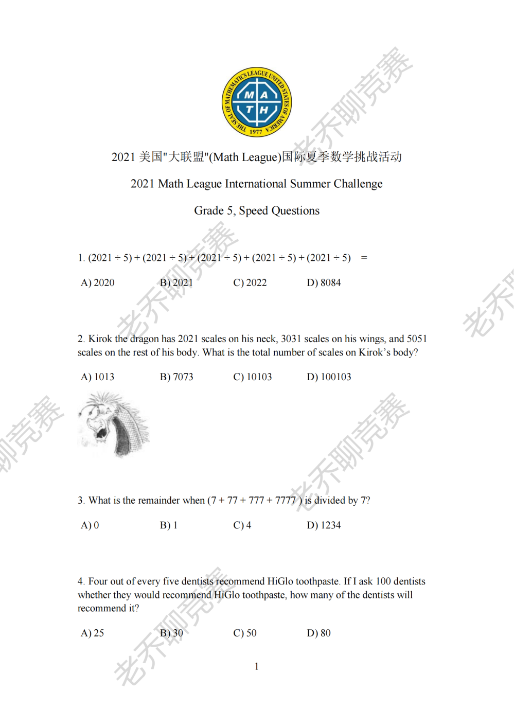 2021美国&quot大联盟&quot(Math League)国际夏季数学挑战活动真题—五年级速度赛