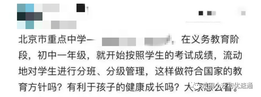 速看！北京部分初中小升初入学分班考试时间、内容、分层热议