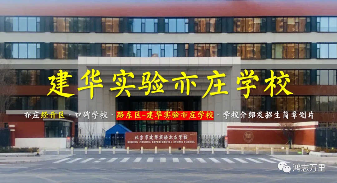 建华实验亦庄学校 | 亦庄路东区 · 建华实验亦庄学校2023年招生简章 · 及亦庄学区中小学概览