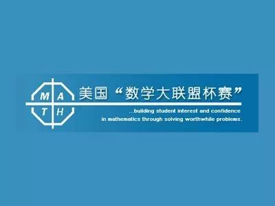 美国数学大联盟怎么考？（附真题下载）