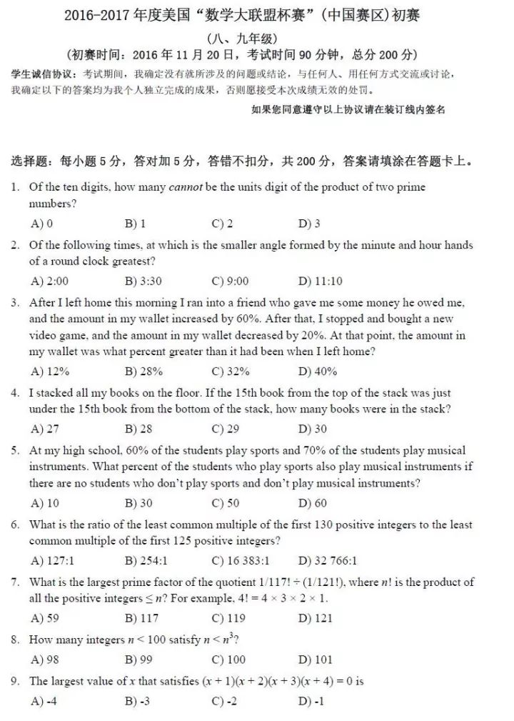 2017美国“数学大联盟杯赛”（中国赛区）八九年级初赛试题（附答案）