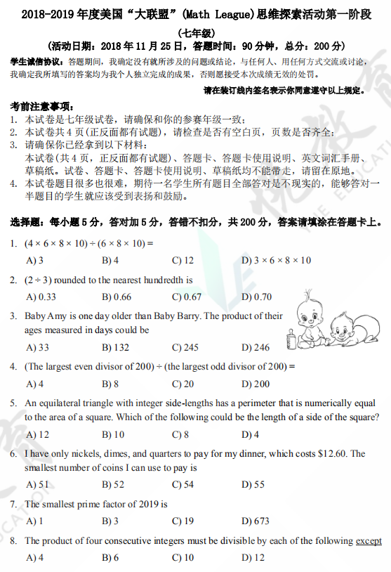 2019年度美国“大联盟”（Math League）思维探索活动七年级试题及答案