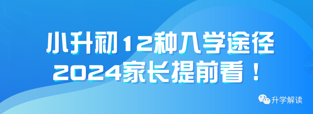 小升初12种入学途径，2024家长提前看！