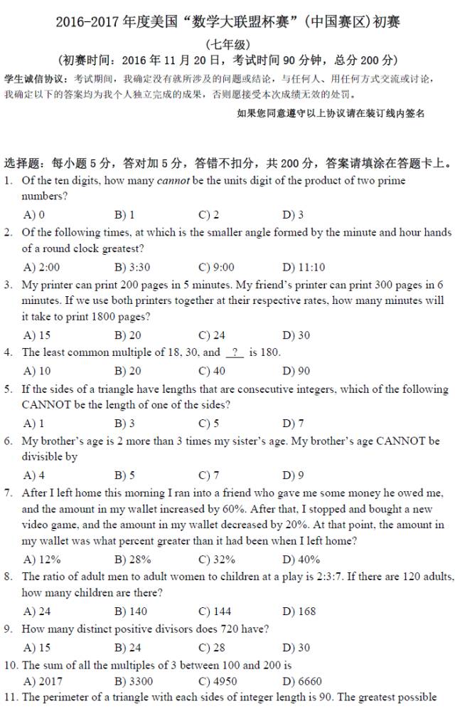 2017美国“数学大联盟杯赛”（中国赛区）七年级初赛试题（附答案）