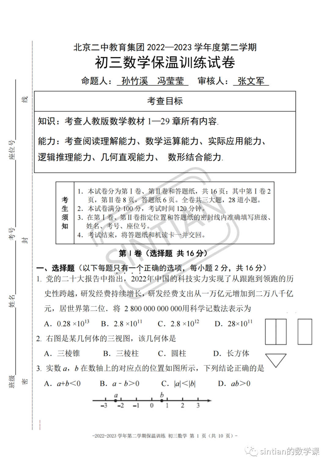 2023年北京二中初三数学中考三模试卷