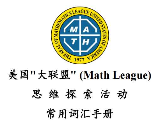 美国大联盟Math League-常用词汇手册（珍藏））