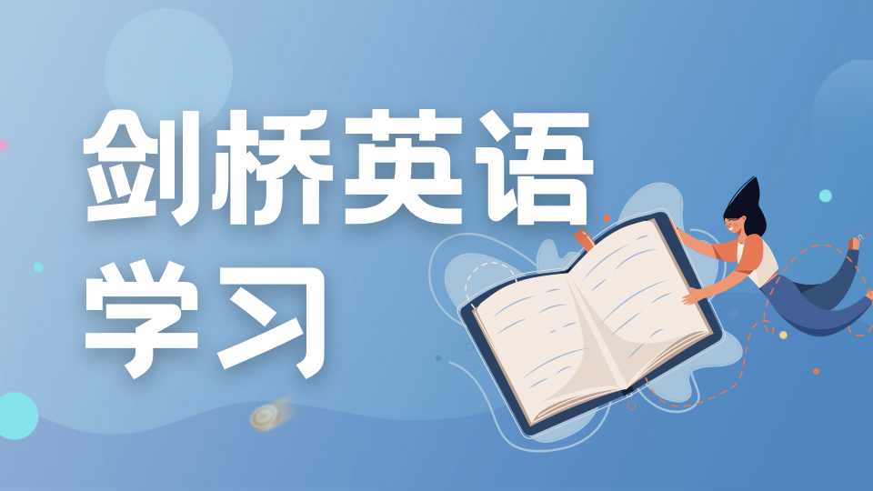 英语学习黄金年龄阶段不容错过！剑桥英语学习为孩子未来打好基础