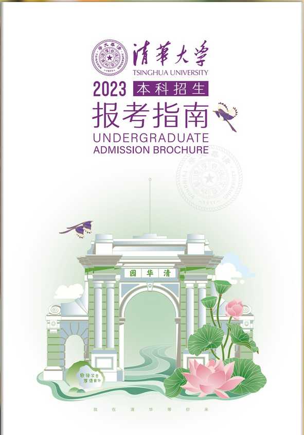 清华大学2023本科招生报考指南重磅发布！