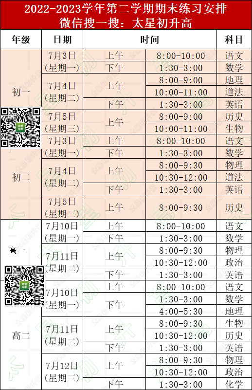 来了丨2023海淀区发布初一初二/高一高二期末考试安排！