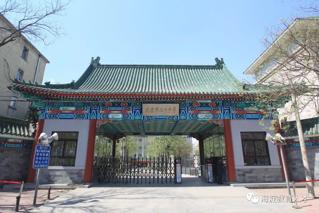 【一校一宣】之北京市第二十中学