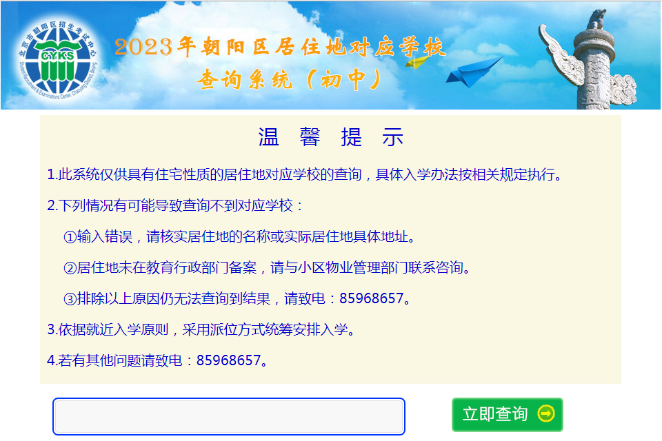 朝阳小升初居住地对应学校查询系统网址、查询步骤，2023/2024家长速看