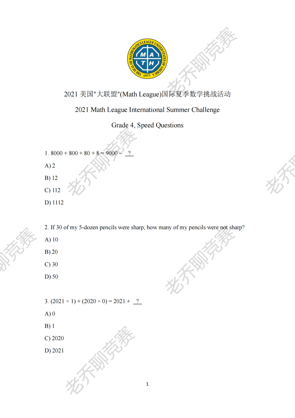 2021美国&quot大联盟&quot(Math League)国际夏季数学挑战活动真题—四年级速度赛