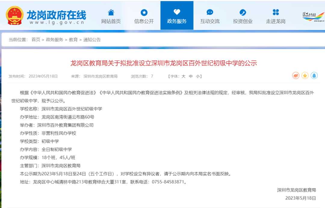 【官宣】龙岗区教育局关于拟批准设立深圳市龙岗区百外世纪初级中学的公示