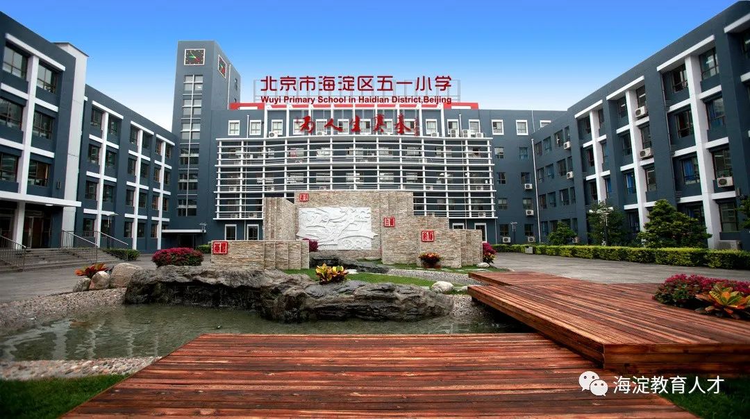 【一校一宣】之北京市海淀区五一小学