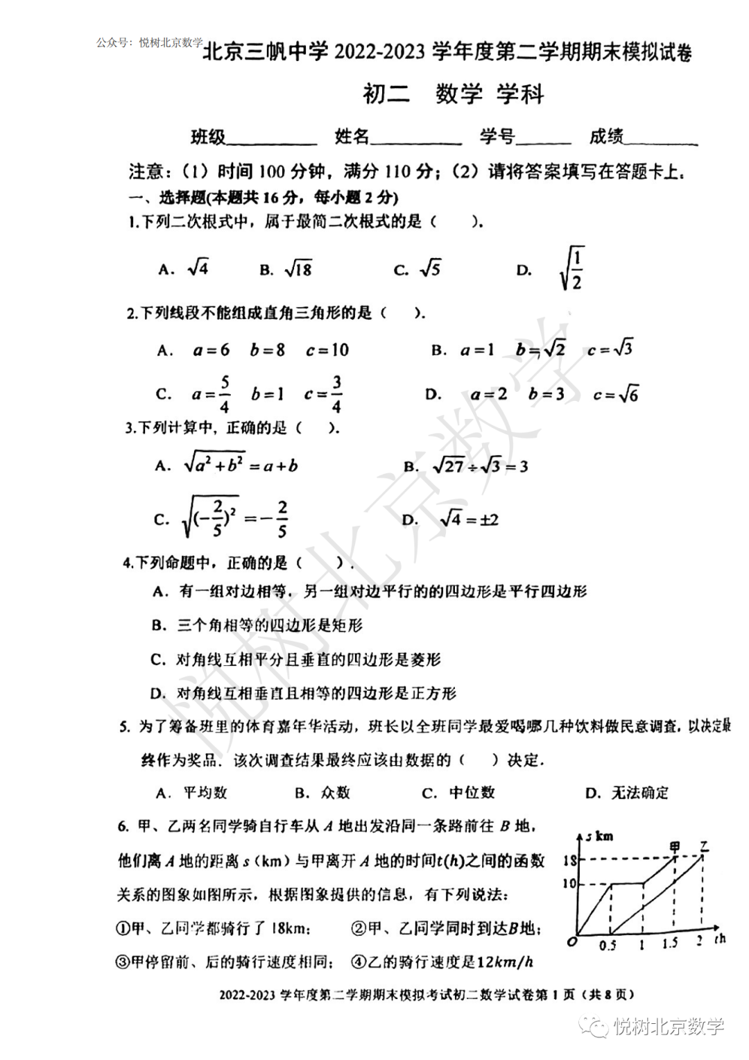 2023.6北京市西城区三帆中学初二八年级（下册）数学期末模拟考试试卷