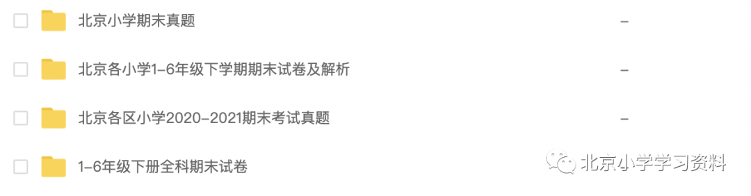 157套-北京各小学1-6年级下学期语文/数学/英语期末试卷及答案