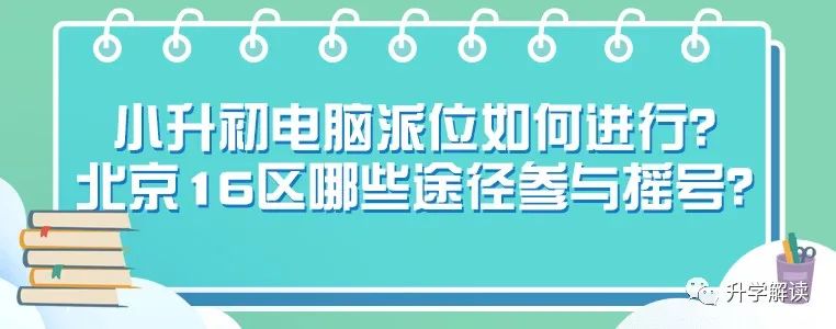 小升初电脑派位如何进行？北京16区哪些途径参与摇号？