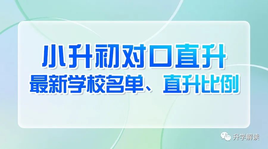 小升初对口直升最新学校名单、直升比例，一起看变化！