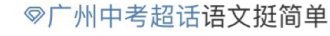 橄榄山2023年广州中考语文独家评析