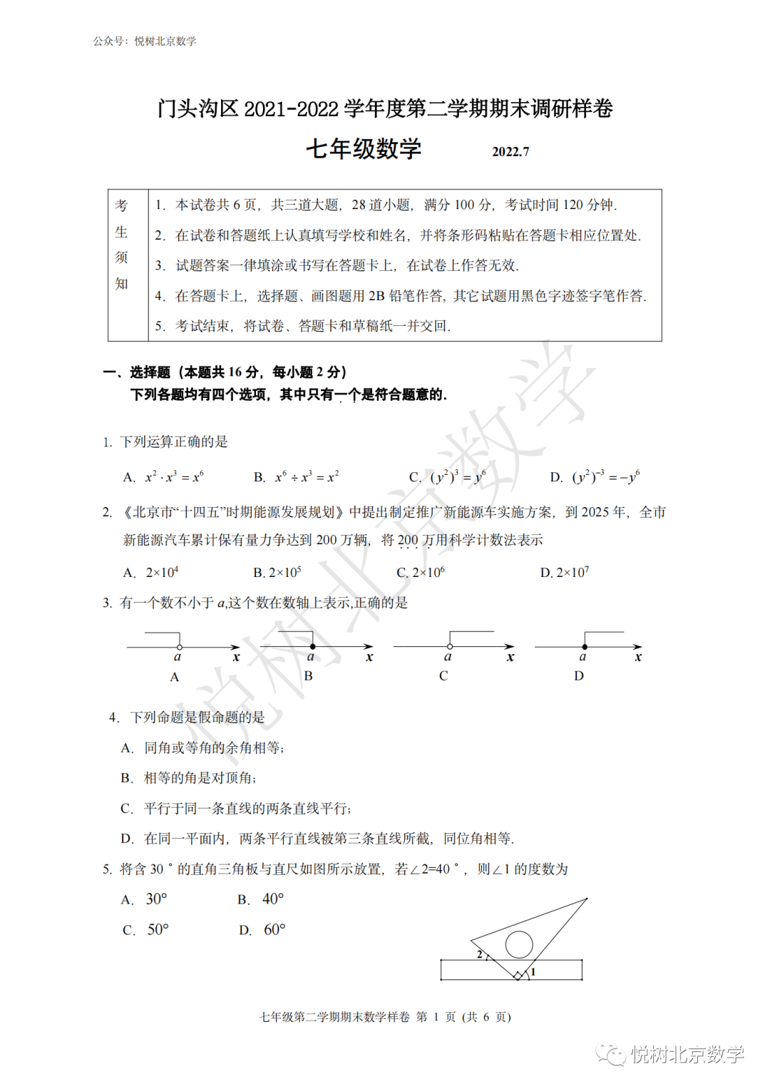 2022.7北京市门头沟区初一七年级（下册）数学期末考试试卷【附答案】