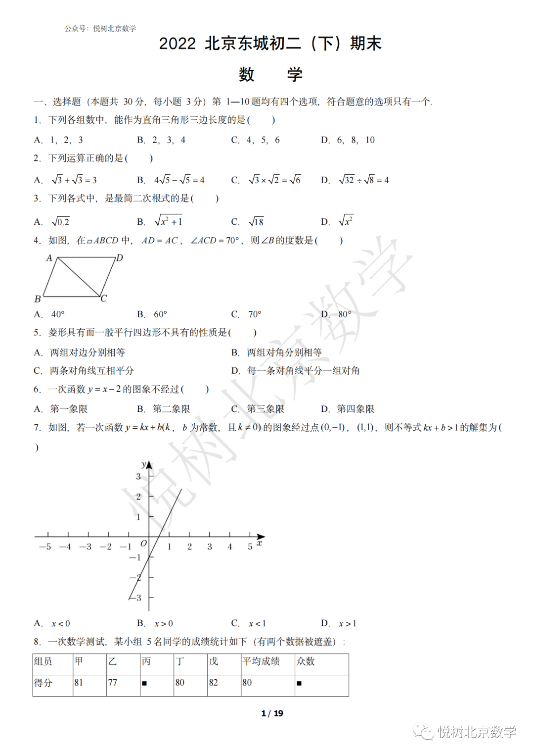 2022.7北京市东城区初二八年级（下册）数学期末考试试卷【附答案】