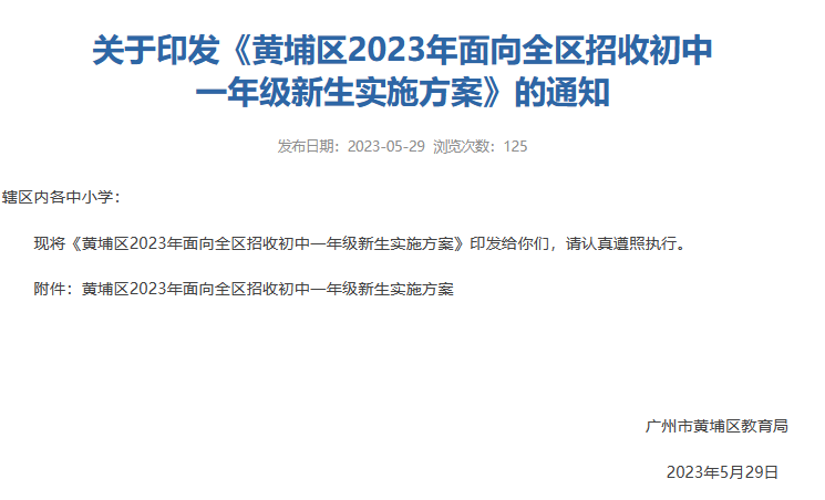 6月1日起报名！华附招80人！广州这5校全区摇号方案公布