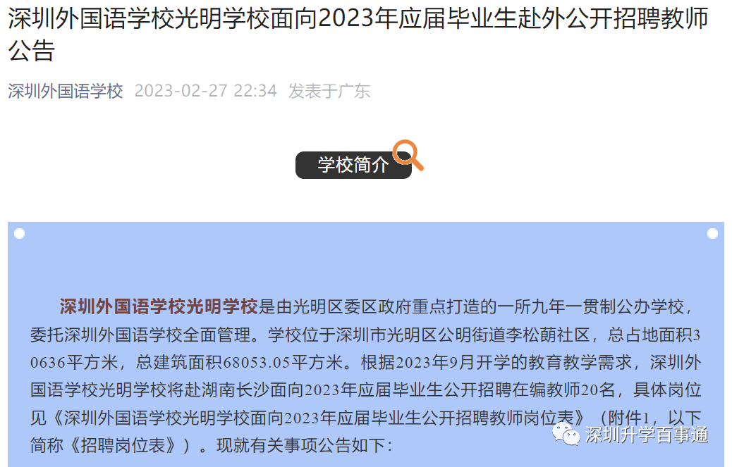 【深圳小升初须知】深外系又一分校来了？