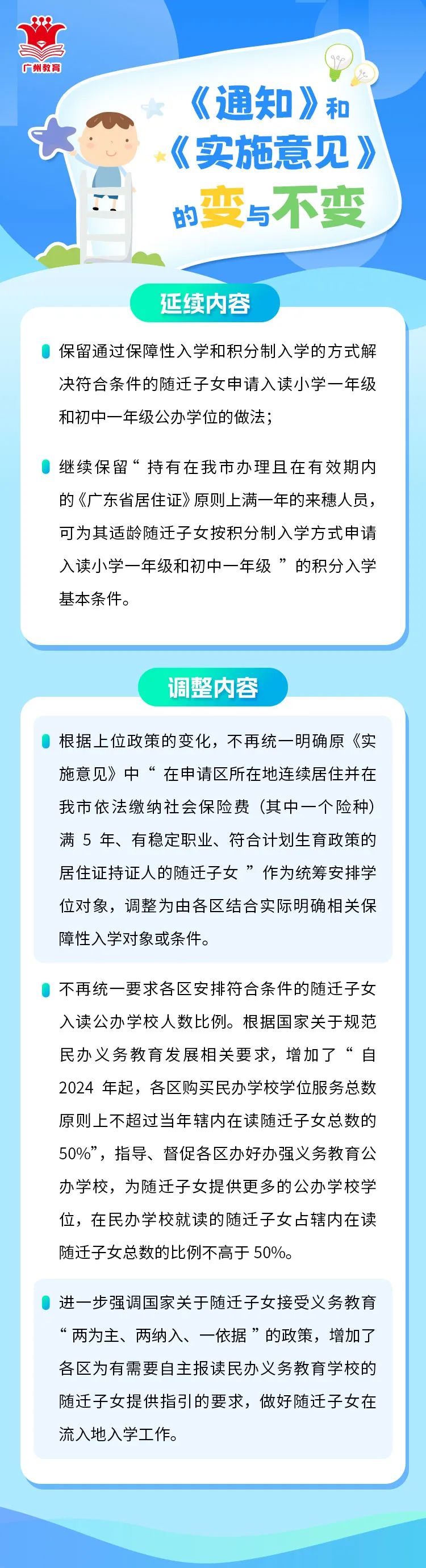 政策解读 |《关于做好来穗人员随迁子女接受义务教育工作的通知》