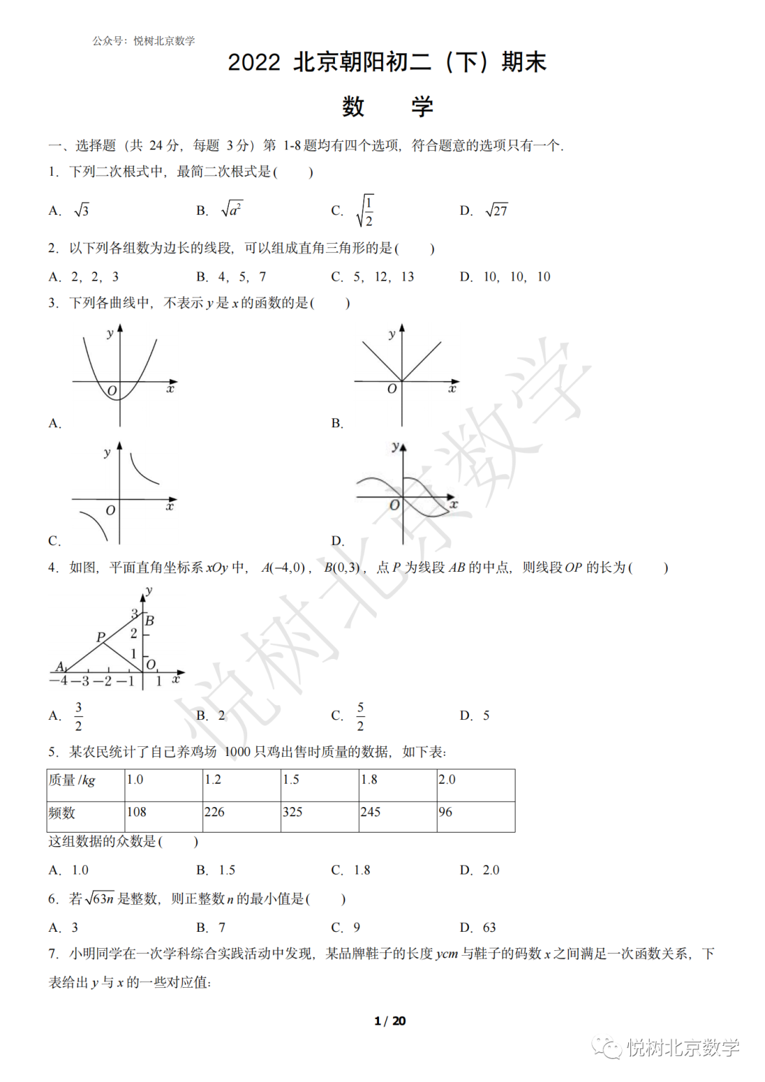 2022.7北京市朝阳区初二八年级（下册）数学期末考试试卷【附答案】
