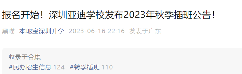 速看！深圳这些学校启动2023年秋季插班报名/登记！