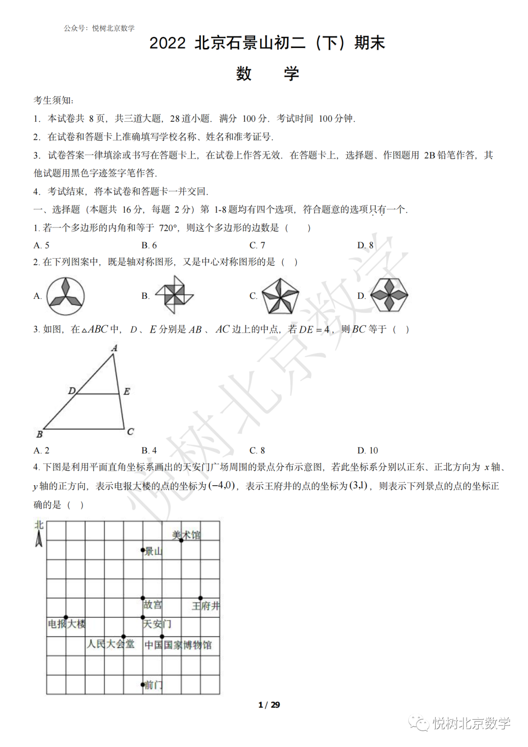 2022.7北京市石景山区初二八年级（下册）数学期末考试试卷【附答案】