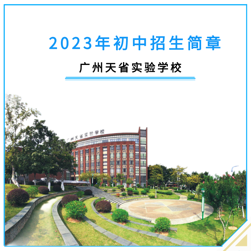 广州天省实验学校2023年初中招生简章