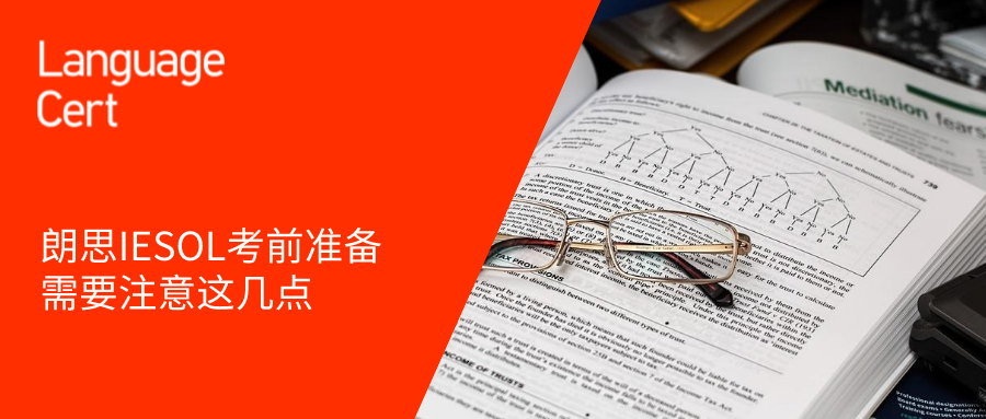 朗思IESOL考前准备 | 需要注意这几点（文末有高频问题词汇表）