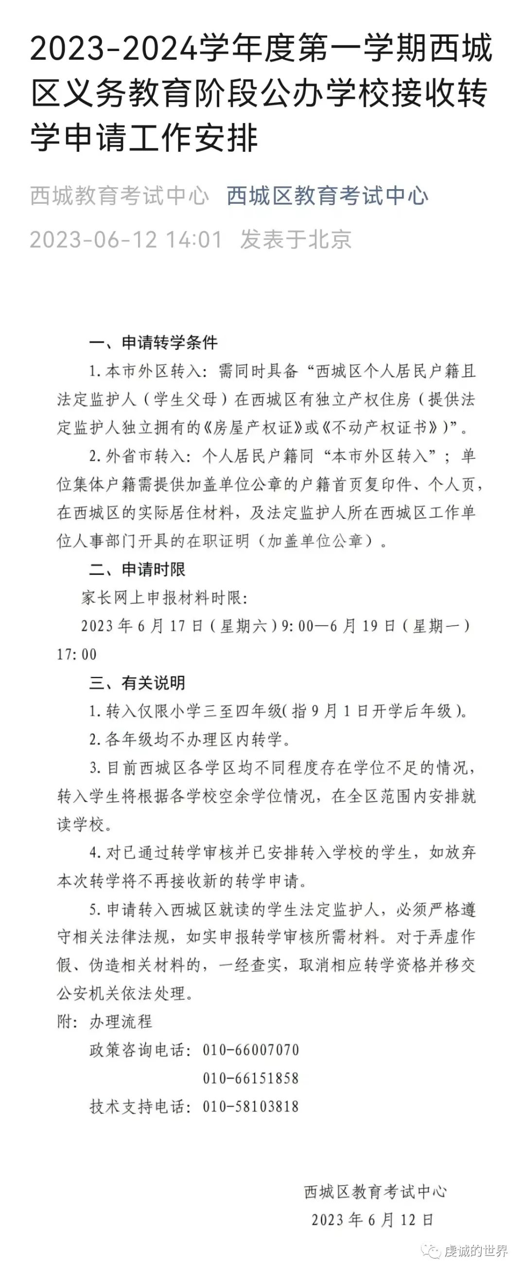 西城区23-24第一学期转学结果！！！