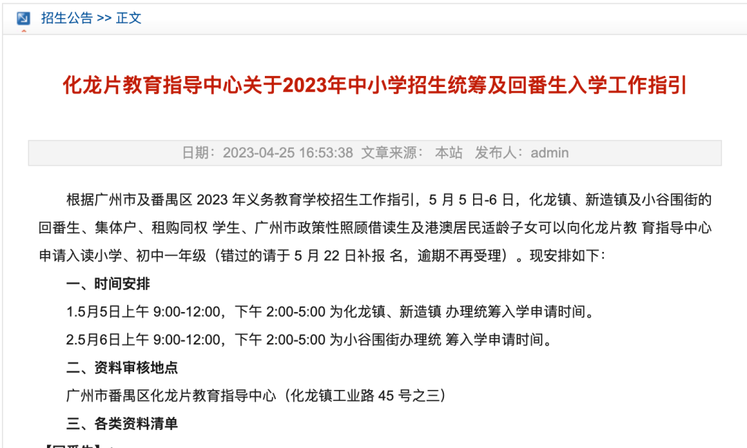 番禺一区域发布2023年中小学招生统筹及回番生入学工作指引
