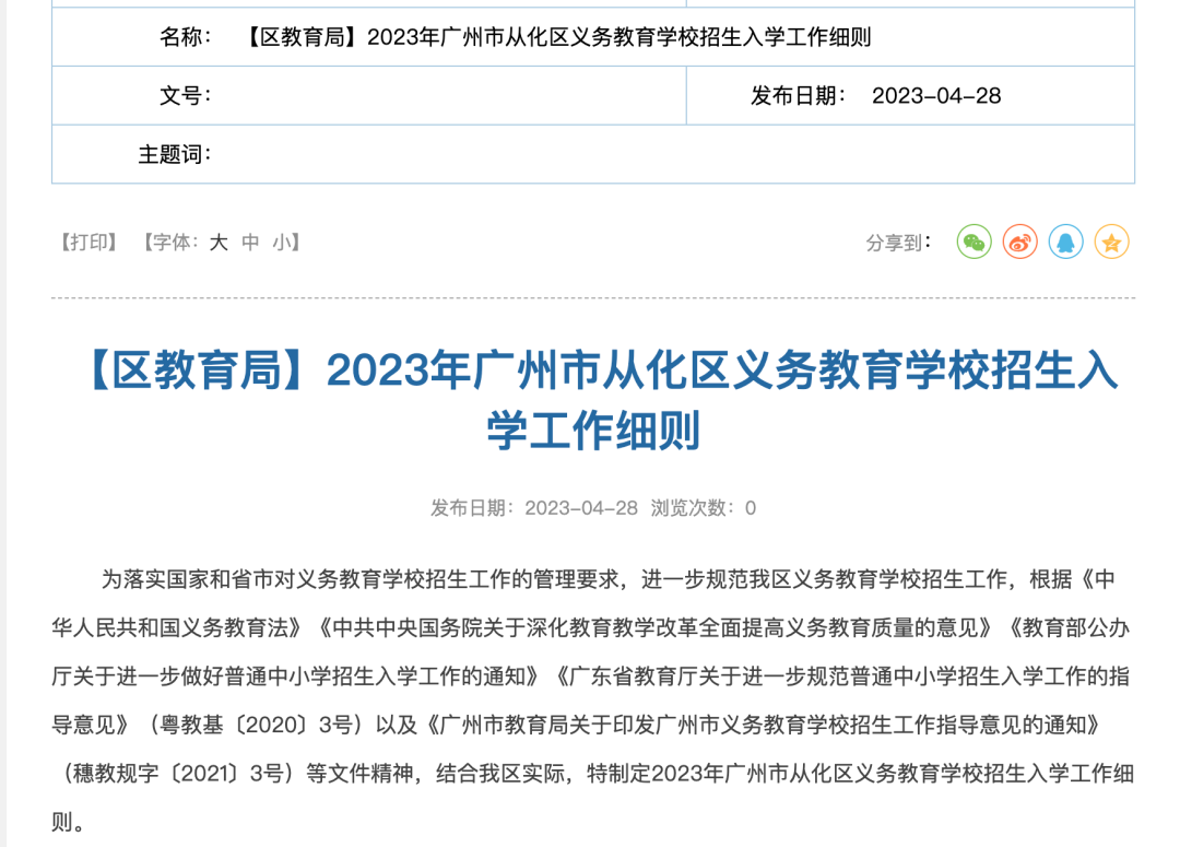 2023年广州市从化区义务教育学校招生入学工作细则