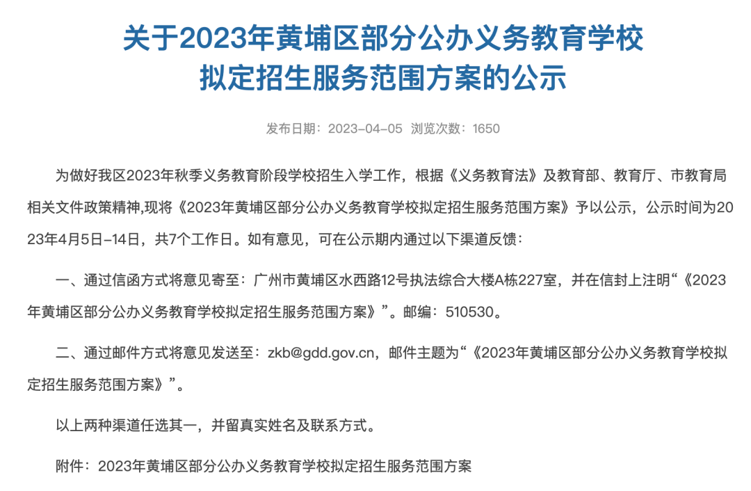 注意！黄埔区公布2023部分义务教育学校招生范围方案！涉及广附系学校...