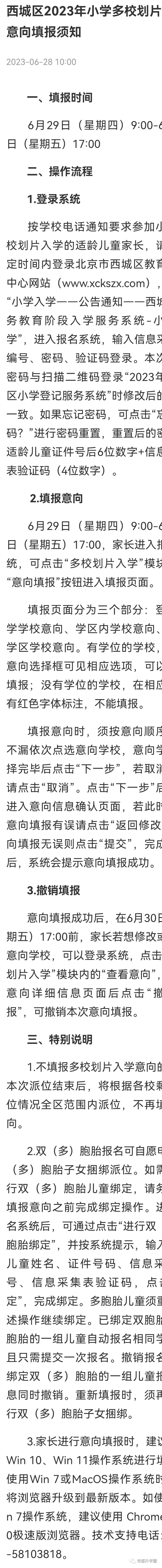 重磅！西城区2023年小学“多校划片”今天填报！