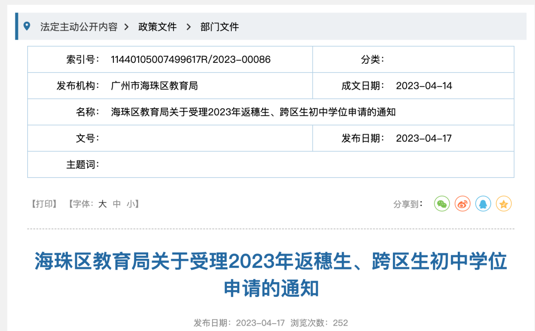 海珠区教育局关于受理2023年返穗生、跨区生初中学位申请的通知