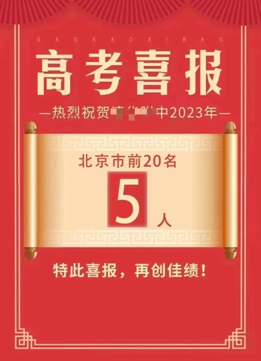 最新最全！北京各区40+所学校2023高考成绩喜报汇总！