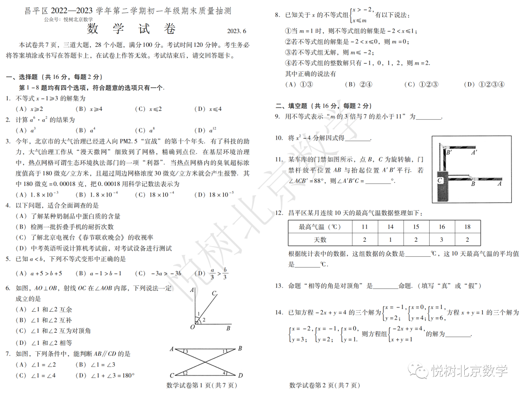 2023.6.28北京市昌平区、通州区初一七年级（下册）数学期末考试试卷