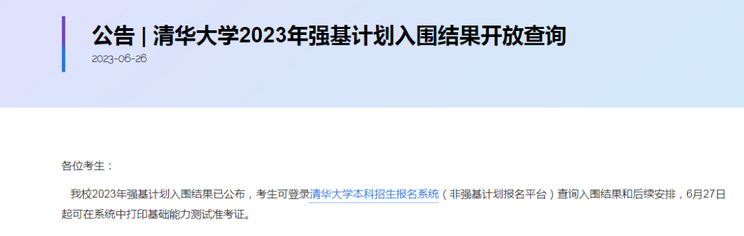 清华、北大等21校2023强基计划入围分数线发布