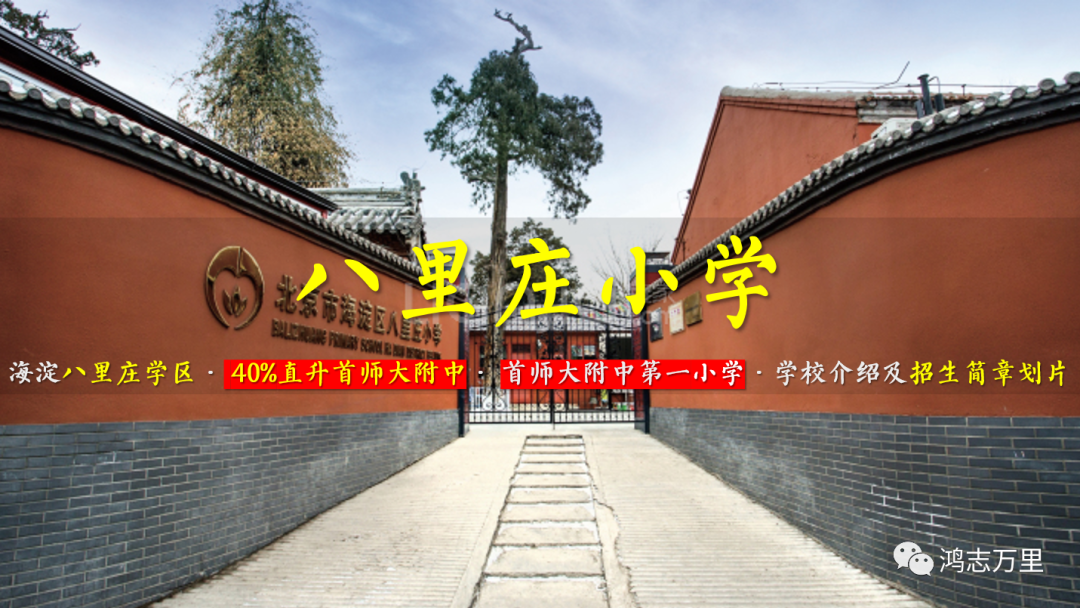八里庄小学 | 海淀八里庄学区 · 40\%对口直升首师大附中 · 学校介绍及招生简章划片（2023年4个班）
